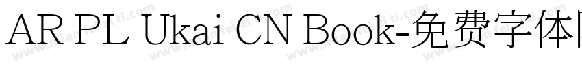 AR PL Ukai CN Book字体转换